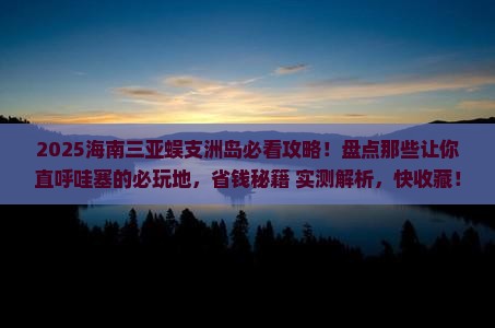 海南前往三亚蜈支洲岛必玩地