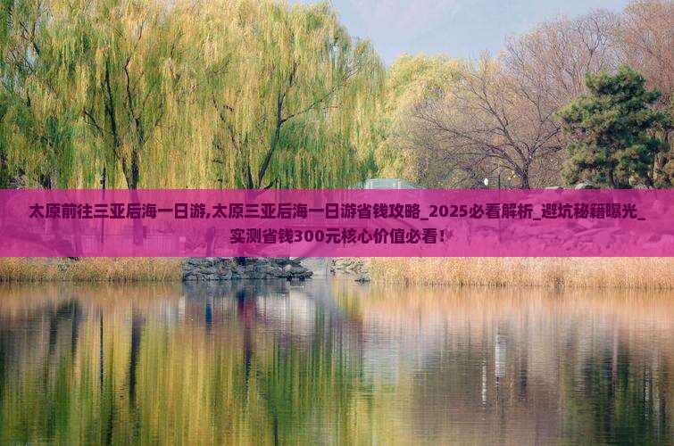 太原前往三亚后海一日游