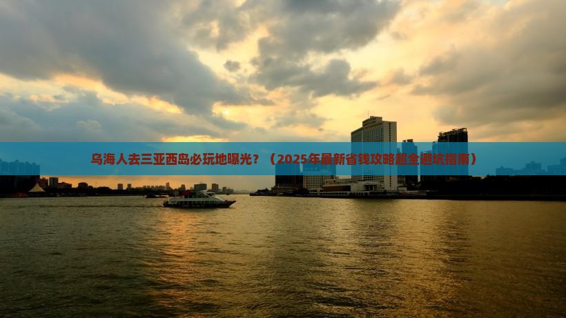 乌海前往三亚西岛必玩地