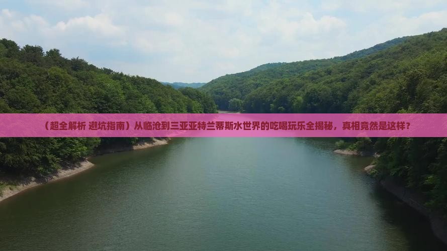 临沧前往三亚亚特兰蒂斯水世界旅游小吃