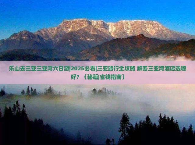 乐山去三亚三亚湾六日游