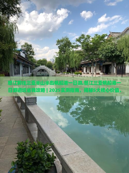 怒江前往三亚半山半岛帆船港一日游