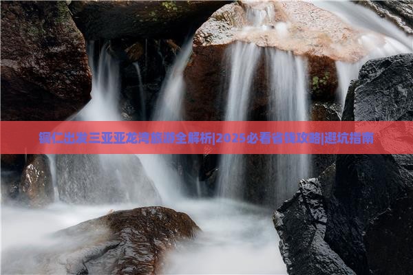 铜仁出发三亚亚龙湾旅游