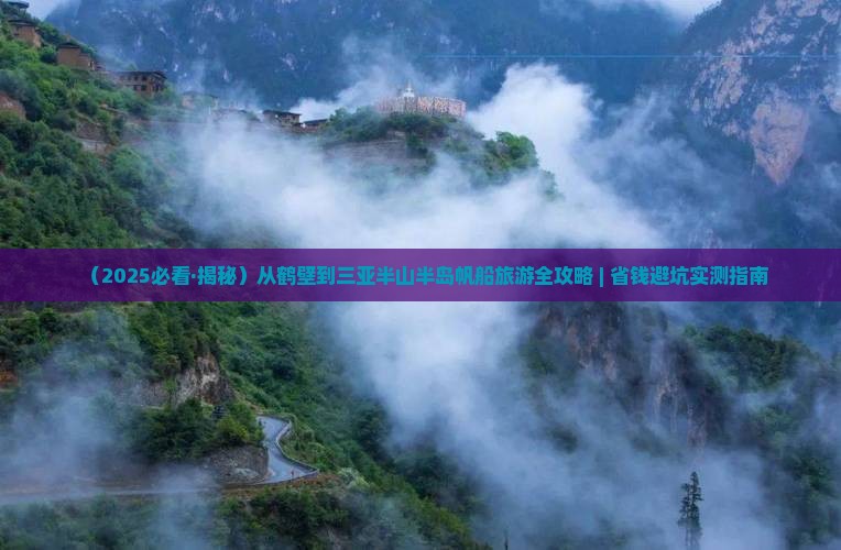 鹤壁出发三亚半山半岛帆船港五日游