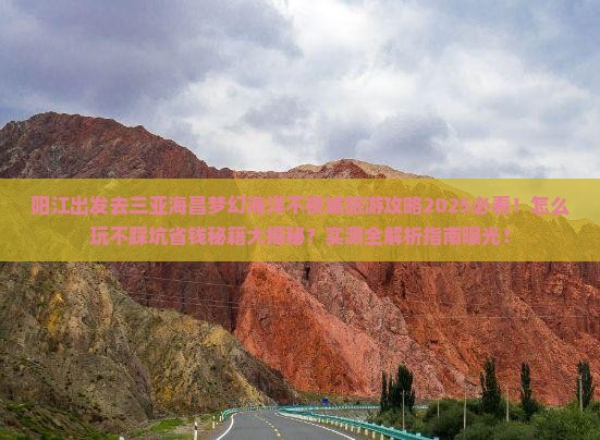 阳江前往三亚海昌梦幻海洋不夜城旅游网红地点
