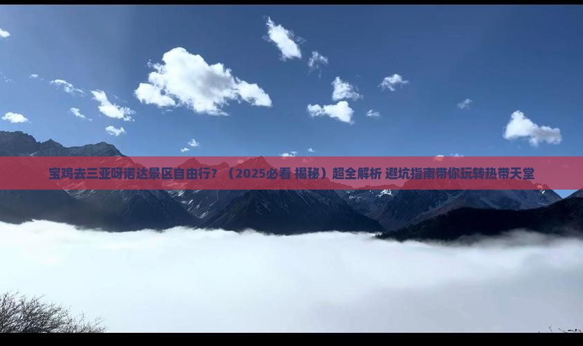 宝鸡去三亚呀诺达景区自由行