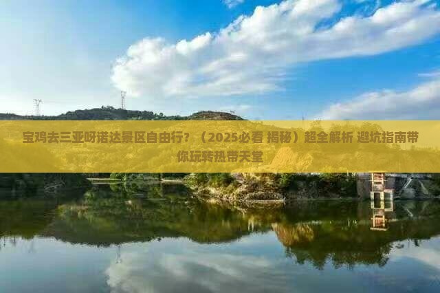 宝鸡去三亚呀诺达景区自由行
