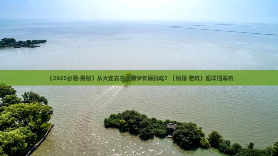 大连出发三亚椰梦长廊哪里玩