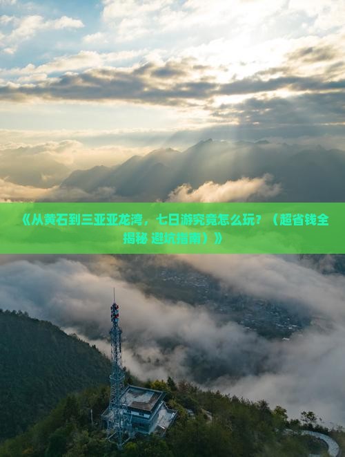 黄石去三亚亚龙湾七日游