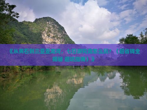 黄石去三亚亚龙湾七日游