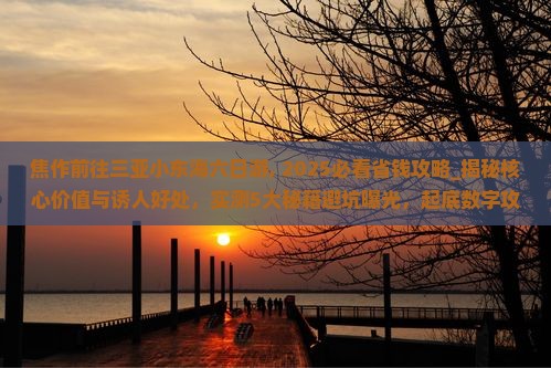 焦作前往三亚小东海六日游