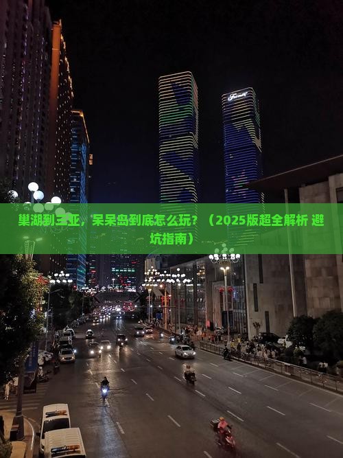 巢湖出发三亚呆呆岛必玩地