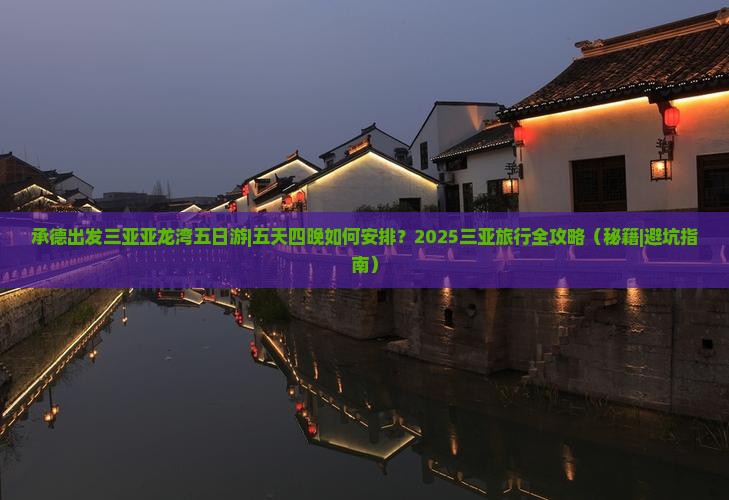 承德出发三亚亚龙湾五日游 承德出发三亚亚龙湾五日游