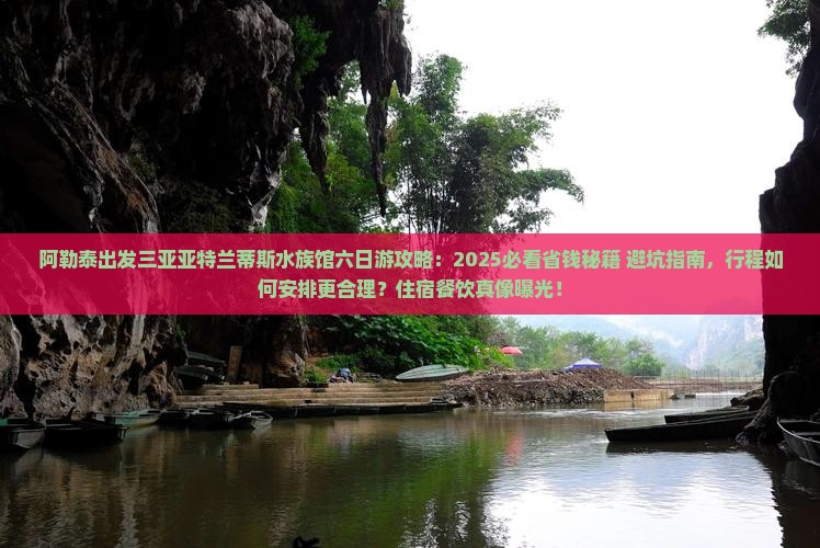 阿勒泰出发三亚亚特兰蒂斯水族馆六日游