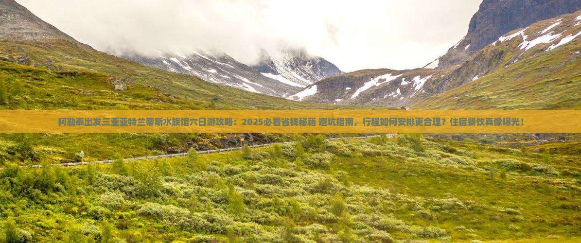 阿勒泰出发三亚亚特兰蒂斯水族馆六日游