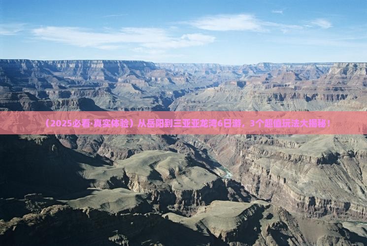 岳阳出发三亚亚龙湾六日游
