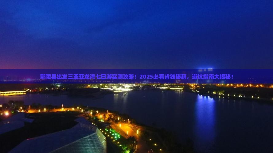 鄢陵县出发三亚亚龙湾七日游