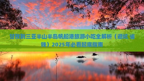 甘孜前往三亚半山半岛帆船港旅游小吃