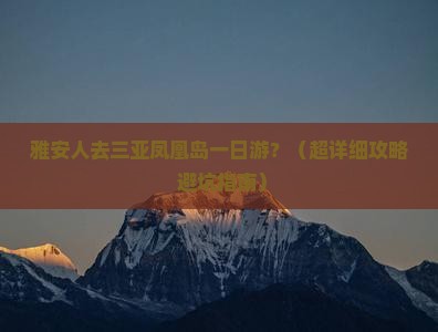 雅安去三亚凤凰岛一日游