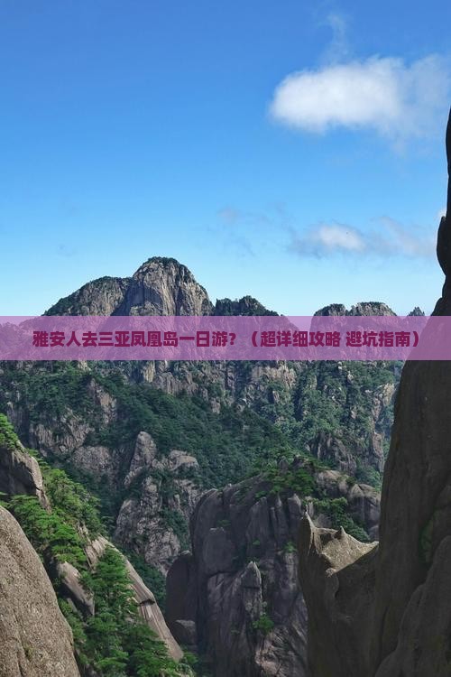 雅安去三亚凤凰岛一日游