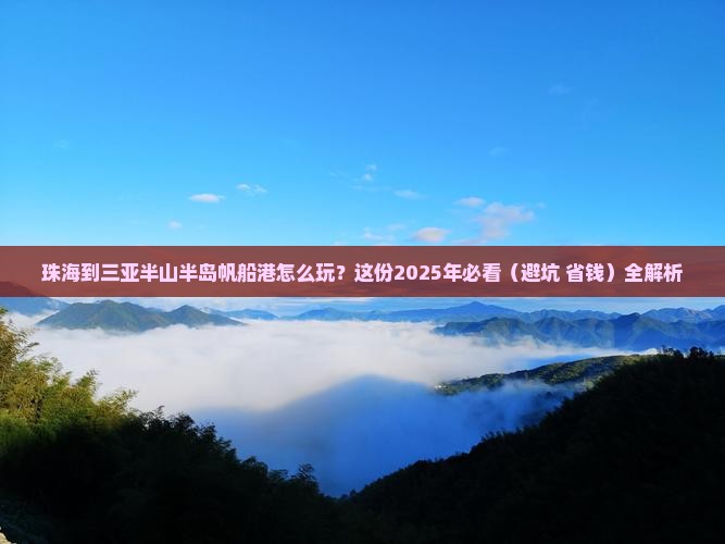 珠海去三亚半山半岛帆船港必玩地 珠海去三亚半山半岛帆船港必玩地