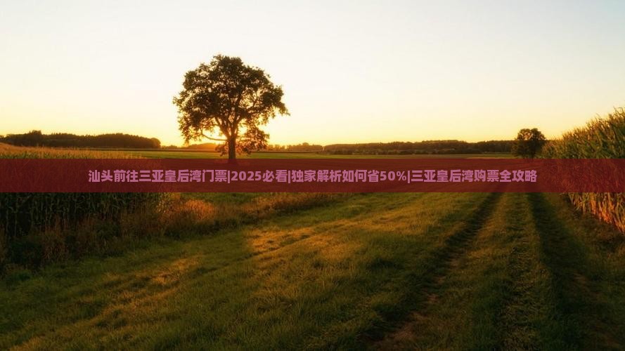 汕头前往三亚皇后湾门票