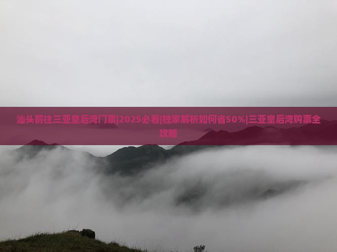 汕头前往三亚皇后湾门票