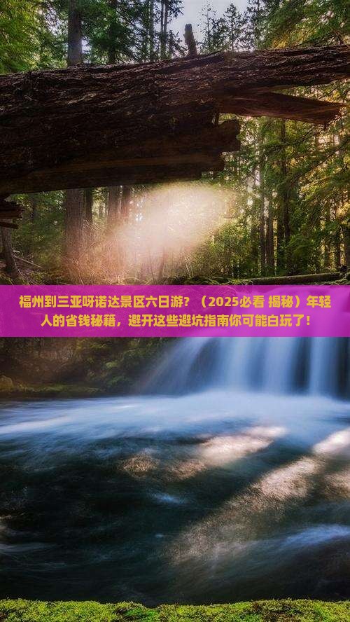 福州出发三亚呀诺达景区六日游