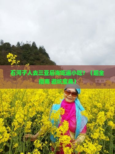 石河子去三亚后海旅游小吃