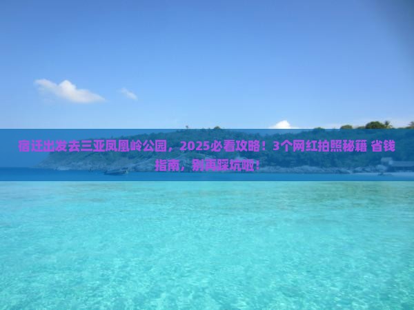 宿迁出发三亚凤凰岭公园旅游网红地点