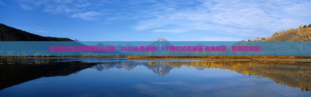 宿迁出发三亚凤凰岭公园旅游网红地点