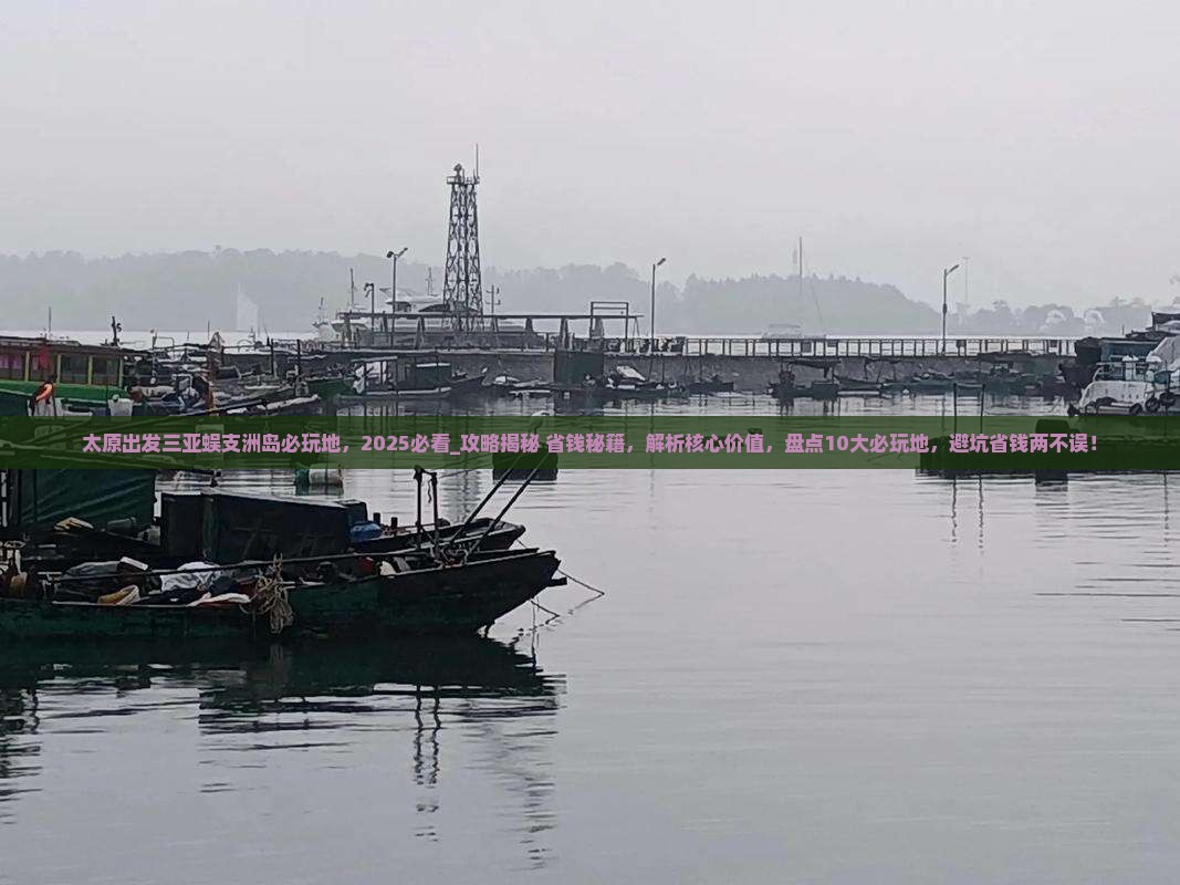 太原出发三亚蜈支洲岛必玩地