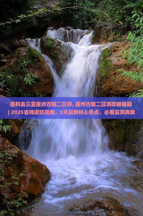 垦利去三亚崖洲古城二日游