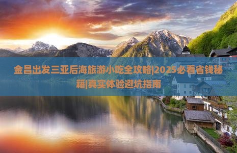 金昌出发三亚后海旅游小吃
