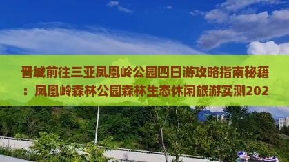 晋城前往三亚凤凰岭公园四日游