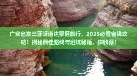 广安出发三亚呀诺达景区旅行社