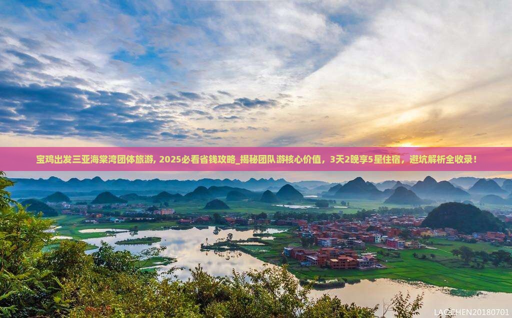 宝鸡出发三亚海棠湾团体旅游