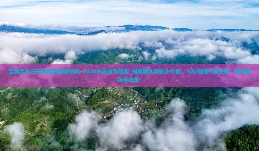 宝鸡出发三亚海棠湾团体旅游