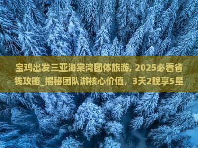宝鸡出发三亚海棠湾团体旅游