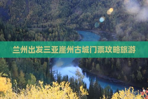 兰州出发三亚崖洲古城门票