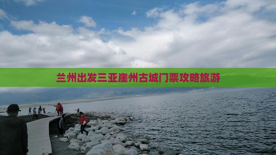 兰州出发三亚崖洲古城门票