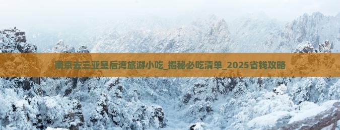 南京去三亚皇后湾旅游小吃