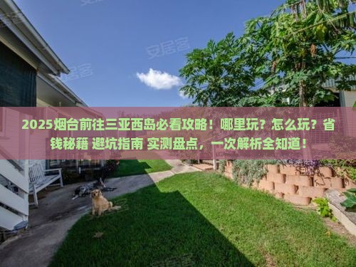 烟台前往三亚西岛哪里玩