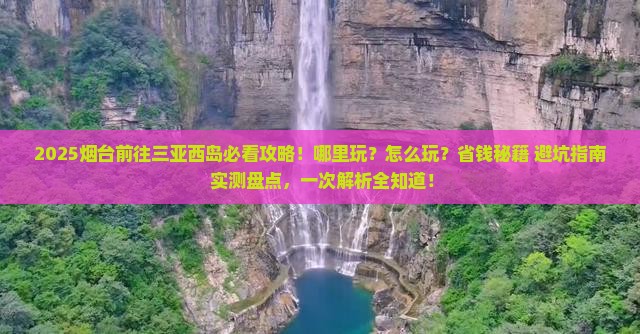 烟台前往三亚西岛哪里玩
