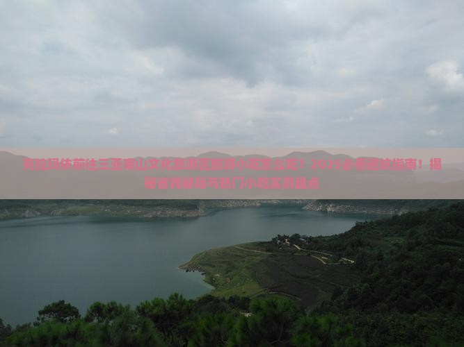 克拉玛依前往三亚南山文化旅游区旅游小吃