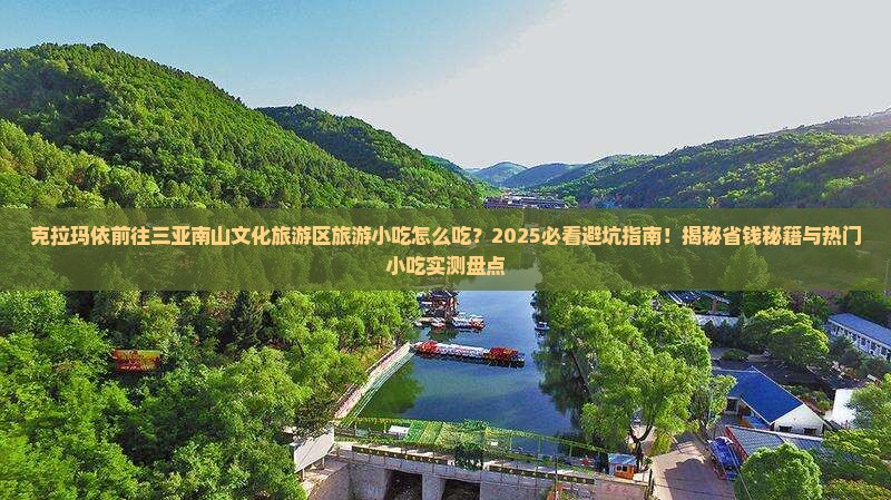 克拉玛依前往三亚南山文化旅游区旅游小吃
