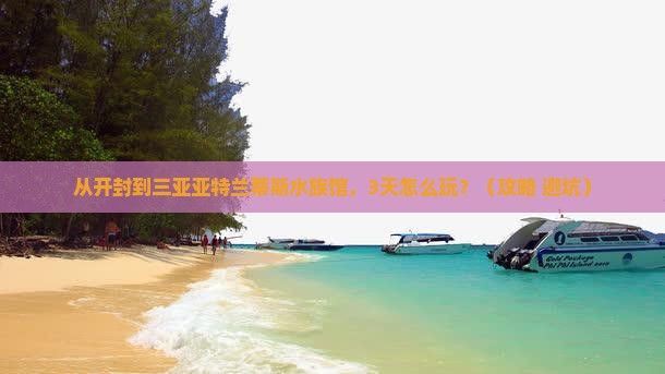 开封去三亚亚特兰蒂斯水族馆自由行