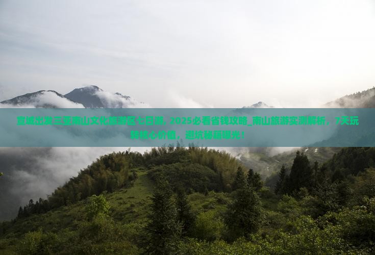 宣城出发三亚南山文化旅游区七日游
