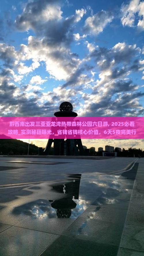 黔西南出发三亚亚龙湾热带森林公园六日游