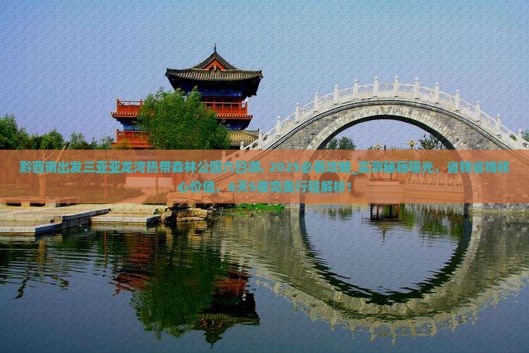 黔西南出发三亚亚龙湾热带森林公园六日游